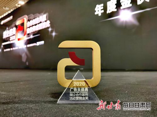 甘肅新媒體集團(tuán)喜獲中國國際廣告節(jié)廣告主獎 2020年度活動營銷金獎