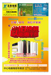 平輿金點子廣告傳媒第66期第八版 海信電器與同順廣告傳媒合作共贏